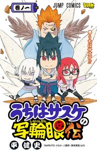 Cover of うちはサスケの写輪眼伝 volume 1.